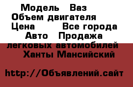  › Модель ­ Ваз2104 › Объем двигателя ­ 2 › Цена ­ 85 - Все города Авто » Продажа легковых автомобилей   . Ханты-Мансийский